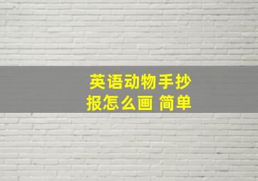 英语动物手抄报怎么画 简单